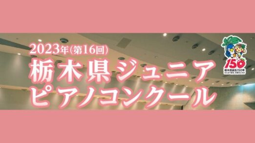 栃木県ジュニアピアノコンクール2023（第16回）本選結果